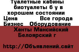 Туалетные кабины, биотуалеты б/у в хорошем состоянии › Цена ­ 7 000 - Все города Бизнес » Оборудование   . Ханты-Мансийский,Белоярский г.